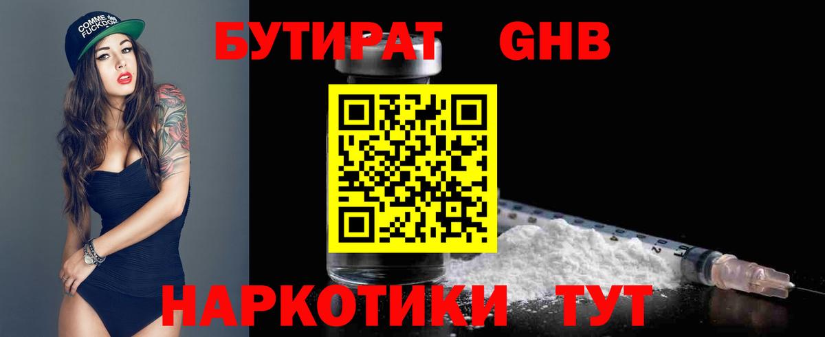 БУТИРАТ Butirat Дзержинский