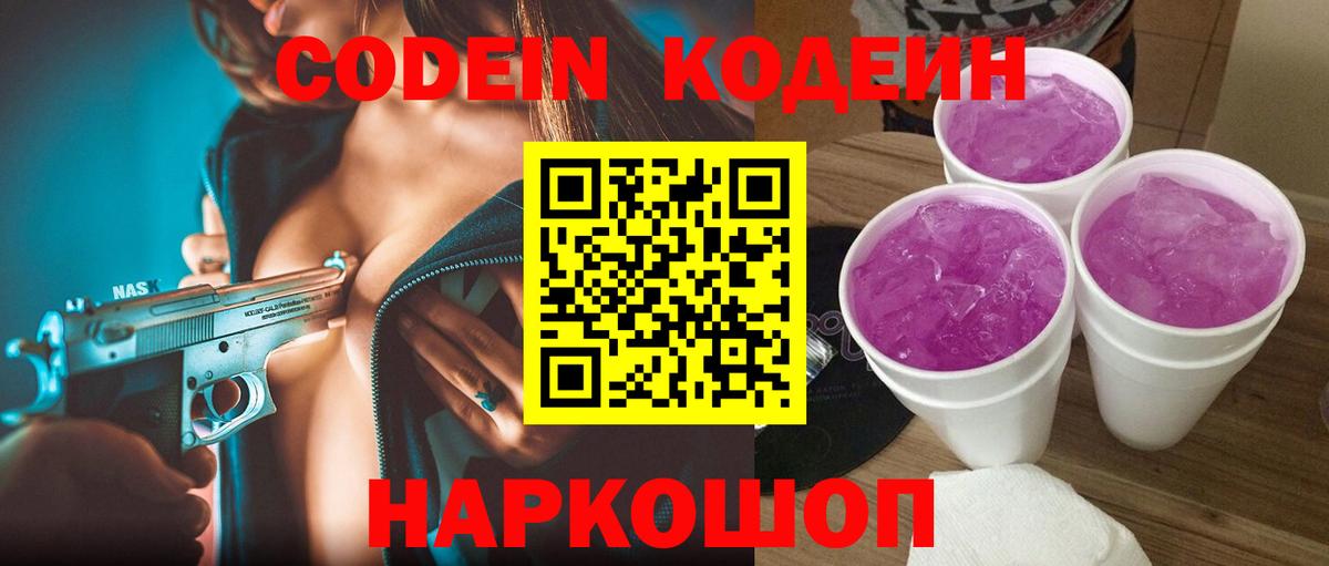 Дзержинский  Codein Purple Drank  Вход с VPN 